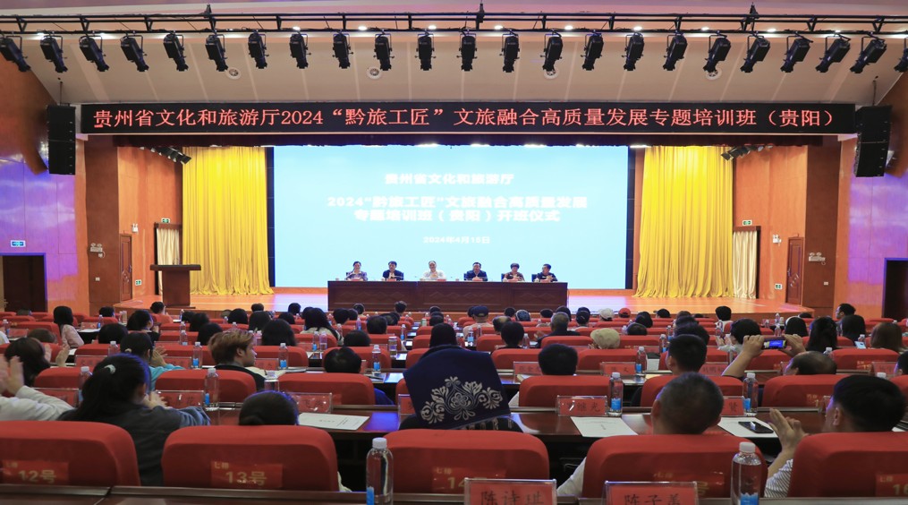 基地成员参加2024“黔旅工匠”文旅融合高质量发展专题培训班