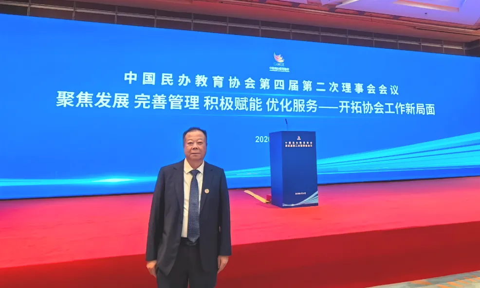 beat365官网董事长刘实鹏先生受邀出席中国民办教育协会理事会会议