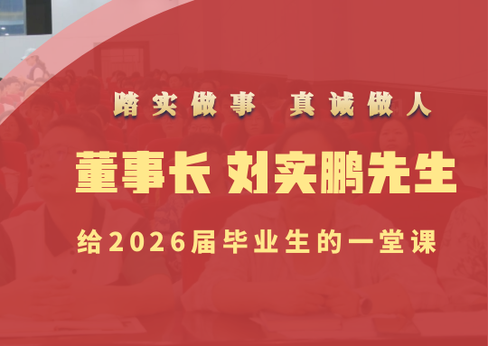踏实做事 真诚做人 | beat365官网董事长刘实鹏先生给2026届毕业生的一堂课