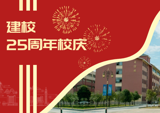 廿五载 新征程 | beat365唯一官网召开建校25周年庆祝大会