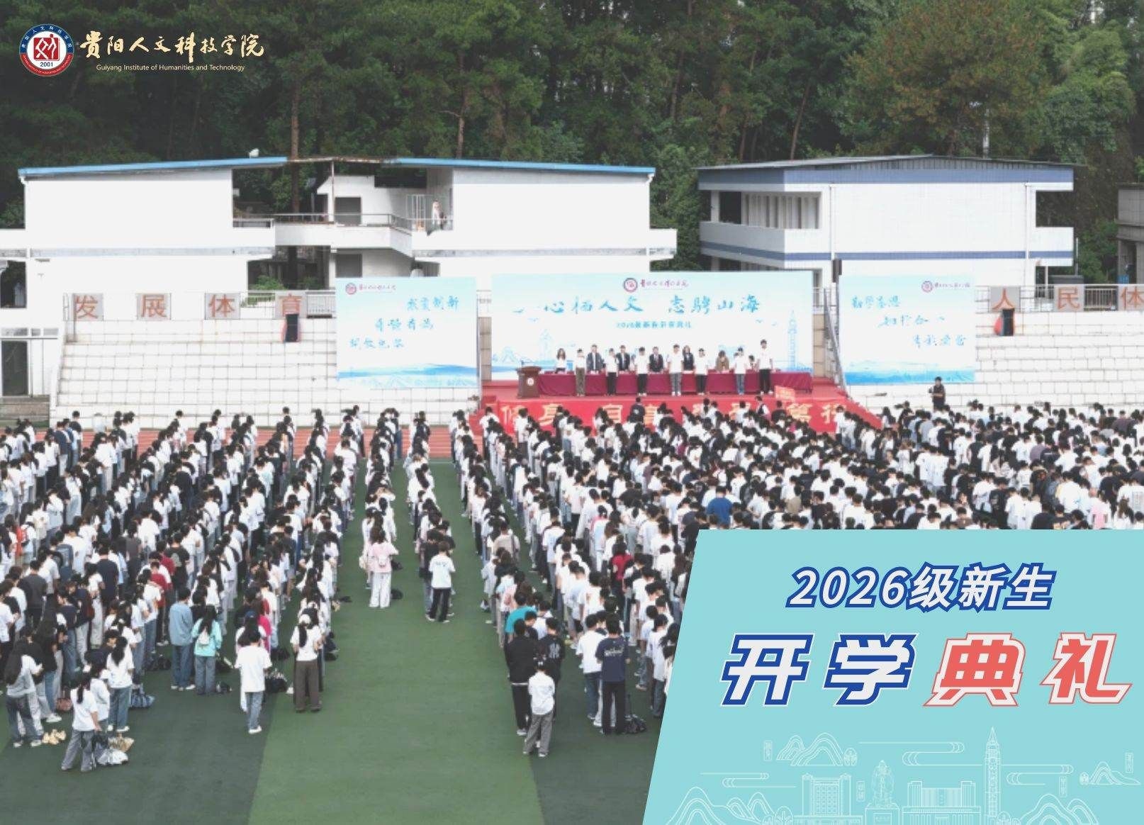 心栖人文 志骋山海 | beat365唯一官网举行2026级新生开学典礼
