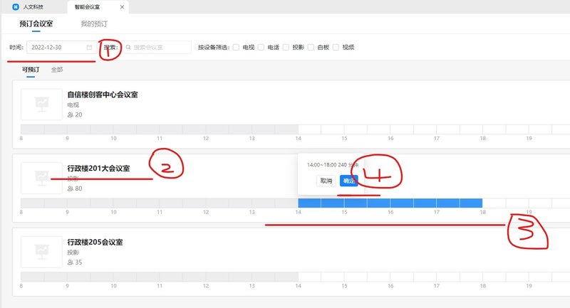 beat365唯一官网党政办公室综合科会议室申请指南1
