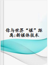 你与世界“媒”距离.jpg