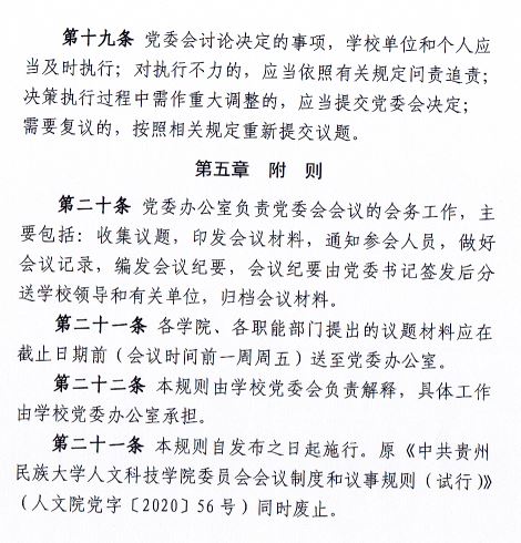 中共beat365唯一官网委员会会议制度和议事规则（修订）5.JPG