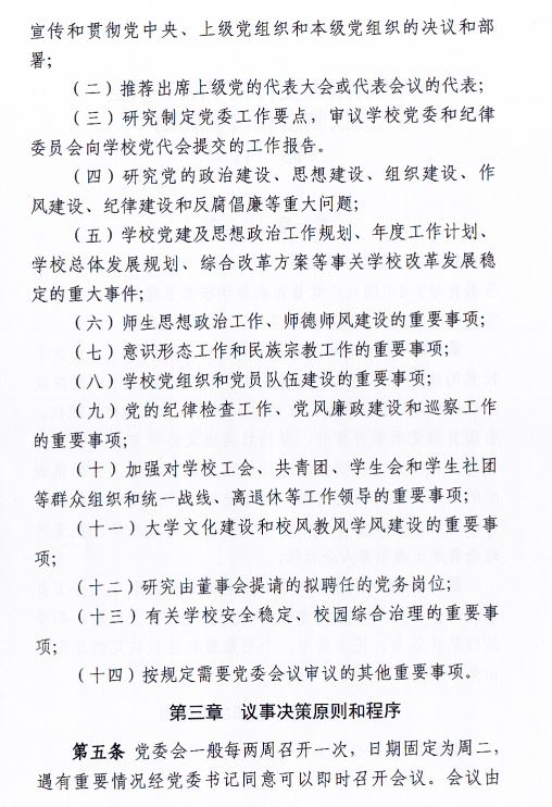 中共beat365唯一官网委员会会议制度和议事规则（修订）2.JPG