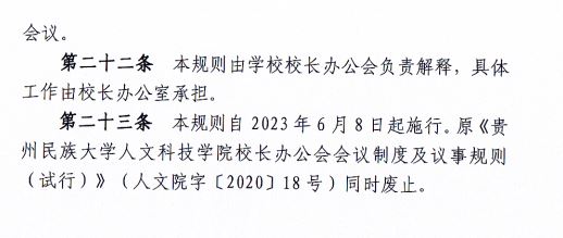 2024.04.29beat365唯一官网校长办公会会议制度和议事规则（修订）3.JP