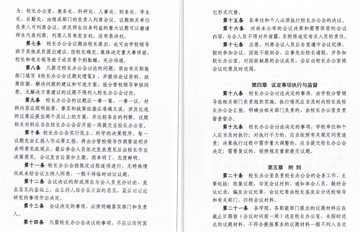 2024.04.29beat365唯一官网校长办工会会议制度和议事规则（修订）2.JP