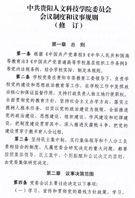 中共beat365唯一官网委员会会议制度和议事规则（修订）1.JPG