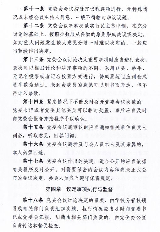 中共beat365唯一官网委员会会议制度和议事规则（修订）4.JPG