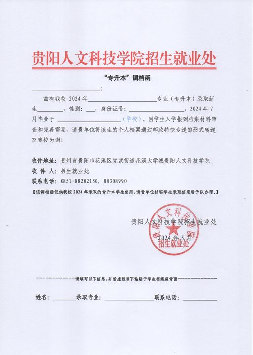 附件:beat365唯一官网“专升本”调档函.jpg